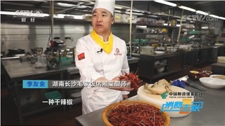 CCTV-2財(cái)經(jīng)頻道《消費(fèi)主張》欄目系列節(jié)目《八大菜系之湘菜》邀您品嘗毛家飯店的毛氏茶油將軍鴨