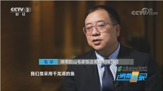 毛家飯店受邀參加CCTV-2財(cái)經(jīng)頻道消費(fèi)主張欄目特別節(jié)目《湘菜商業(yè)密碼》的拍攝，董事長(zhǎng)毛宇先生帶你走進(jìn)千龍湖翹嘴紅鲌的美食之旅