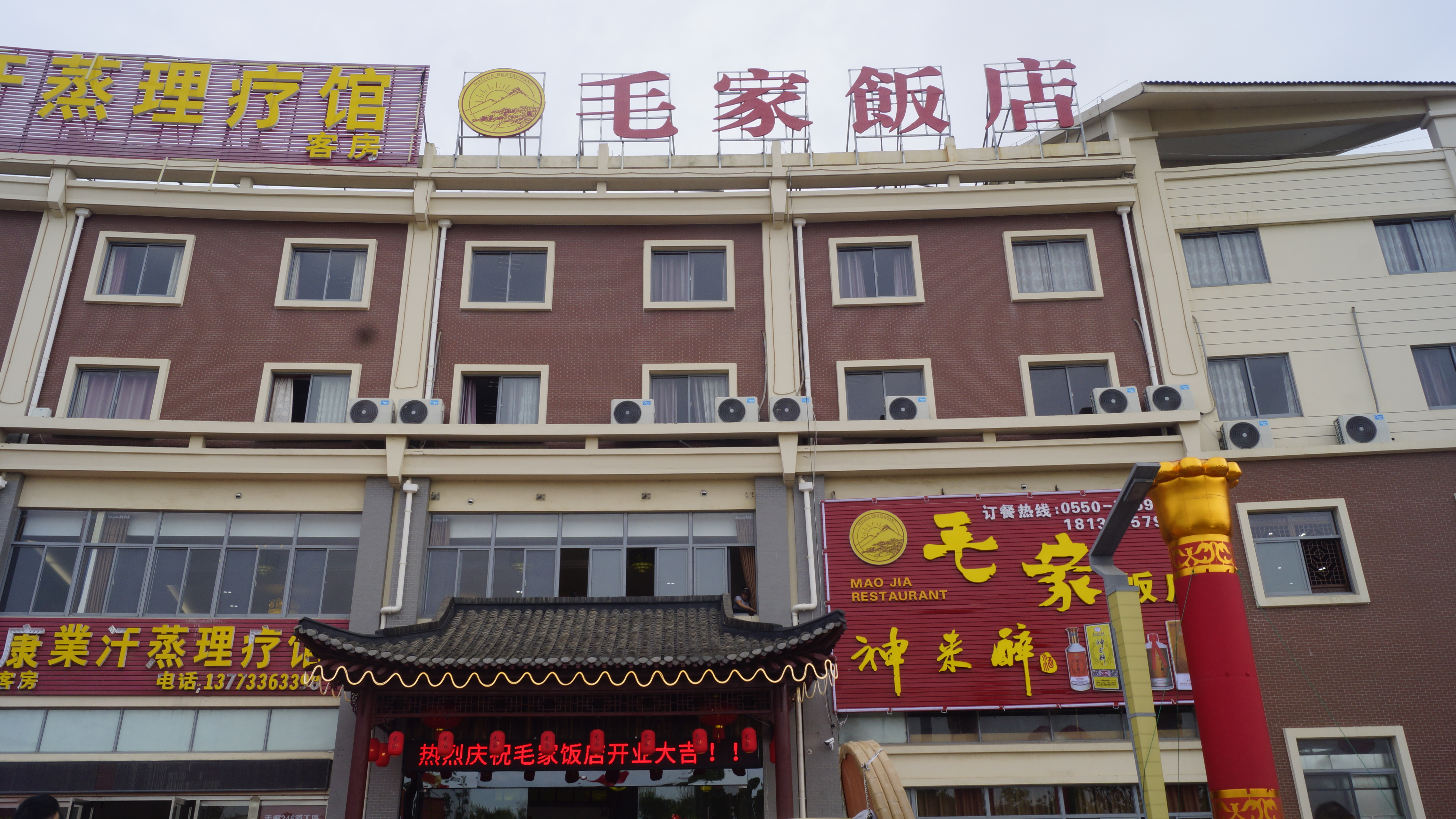安徽天長秦欄毛家飯店