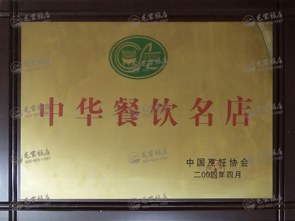 中華餐飲名店