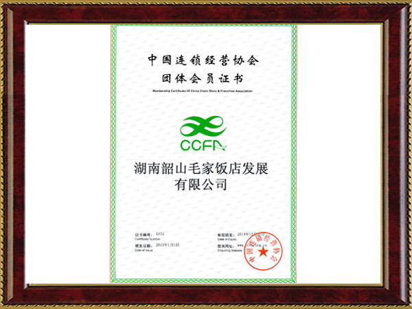 2013年度中國連鎖經(jīng)營協(xié)會團體會員證書