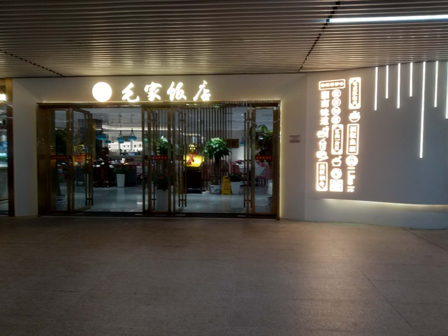 湖南長沙黃花機(jī)場毛家飯店