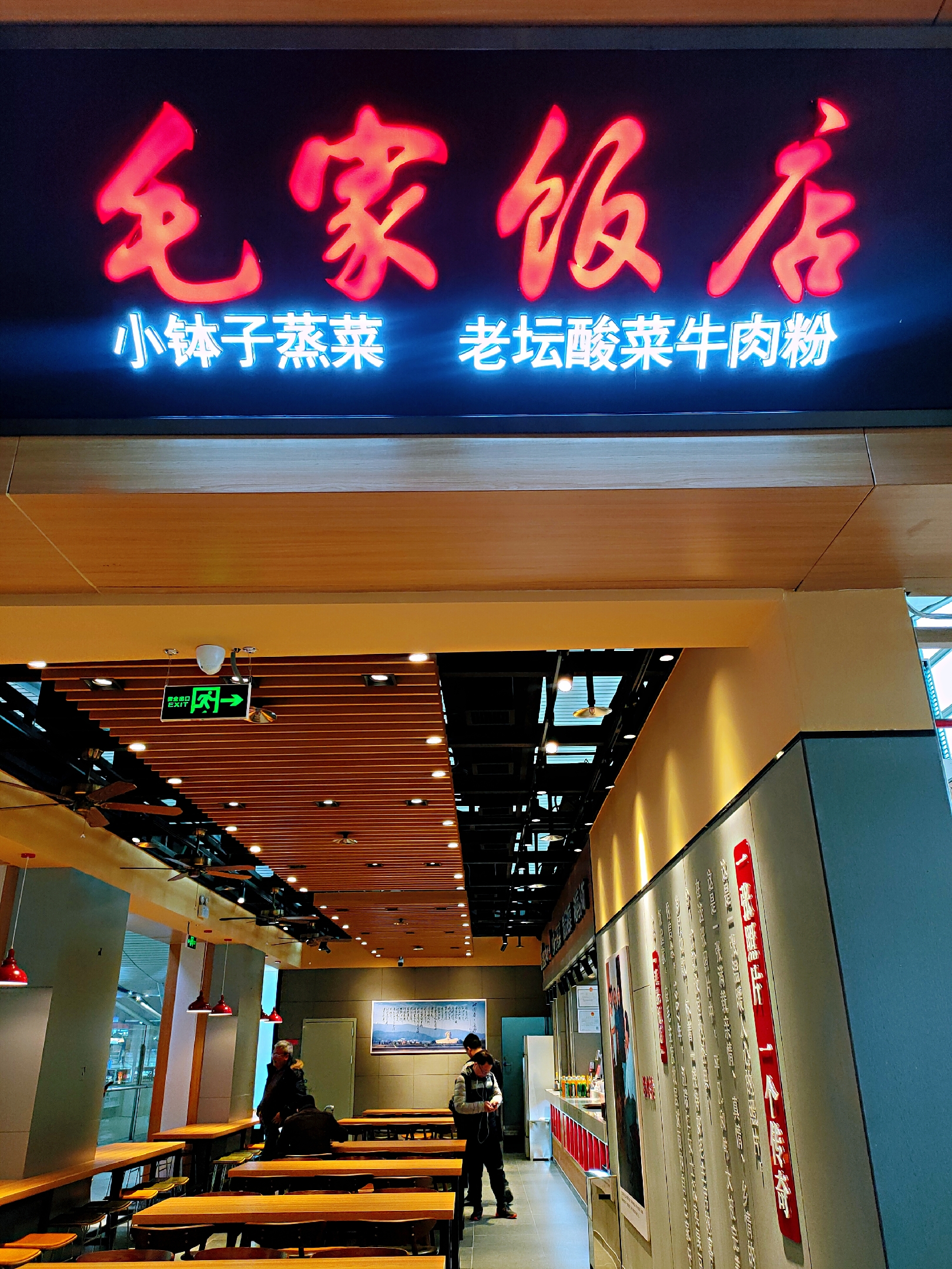 湖南長沙高鐵南站毛家飯店二店