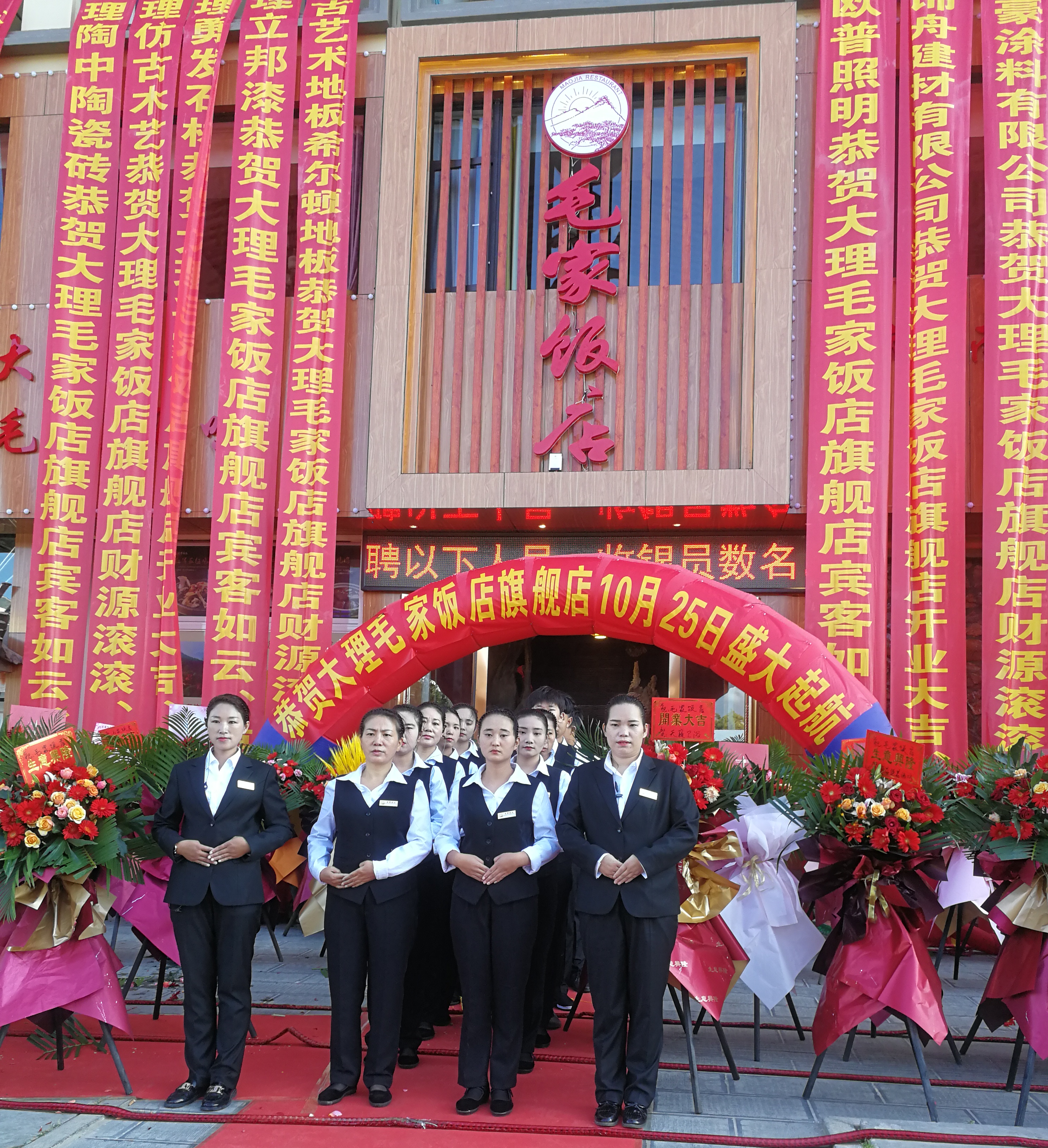 云南大理開發(fā)區(qū)毛家飯店