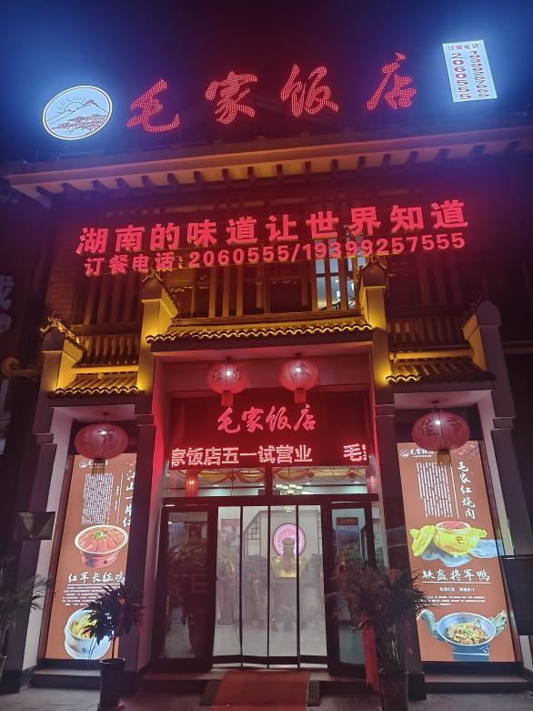 毛家飯店庫爾勒店盛大啟幕，湘味盛宴靜候梨城食客